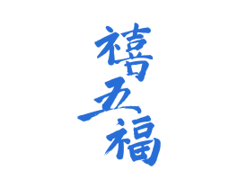 禧五福 第19类建筑材料商标图样