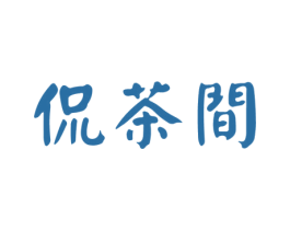 侃茶间 第30类小食配料商标图样