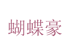 蝴蝶豪 第25类服装鞋帽商标图样
