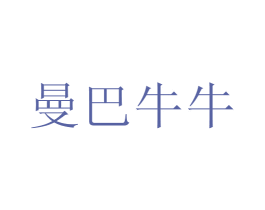 曼巴牛牛 第25类服装鞋帽商标图样
