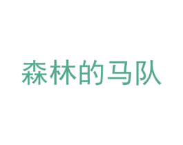 森林的马队 第25类服装鞋帽商标图样