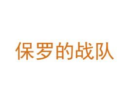 保罗的战队 第25类服装鞋帽商标图样
