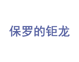 保罗的钜龙 第25类服装鞋帽商标图样
