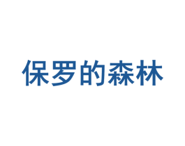 保罗的森林 第25类服装鞋帽商标图样