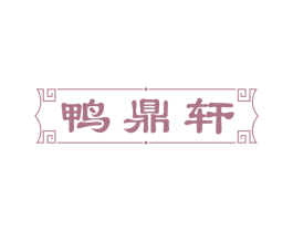 鸭鼎轩 第29类食品商标图样
