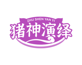 猪神演绎 第43类餐饮酒店商标图样