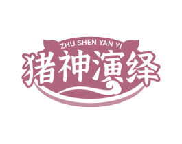 猪神演绎 第35类广告贸易商标图样