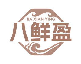 八鲜盈 第31类水果花木商标图样