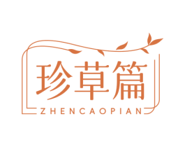 珍草篇 第3类化妆品商标图样