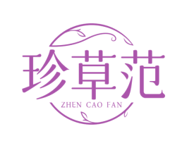 珍草范 第3类化妆品商标图样