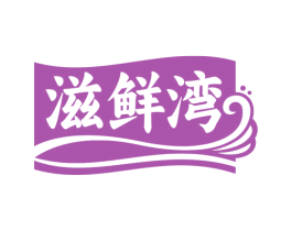 滋鲜湾 第29类食品商标图样