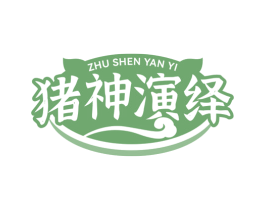 猪神演绎 第29类食品商标图样