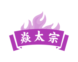 焱太宗 第29类食品商标图样