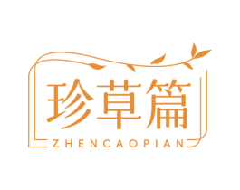 珍草篇 第10类医疗器械商标图样