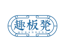 趣板凳 第43类餐饮酒店商标图样