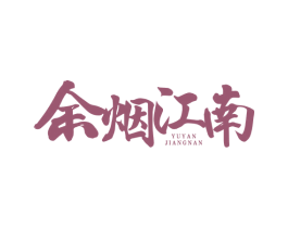 余烟江南 第43类餐饮酒店商标图样