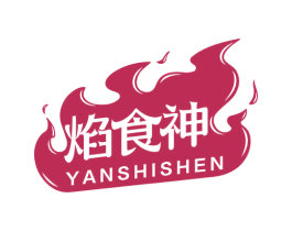 焰食神 第43类餐饮酒店商标图样