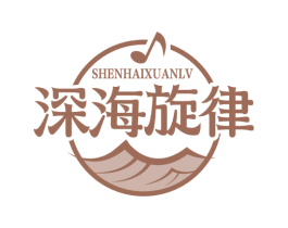 深海旋律 第43类餐饮酒店商标图样