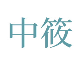 中筱 第41类教育娱乐商标图样