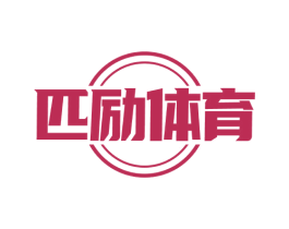 匹励体育 第41类教育娱乐商标图样
