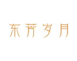 东芳岁月 第5类医药商标图样