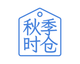 秋季时仓 第29类食品商标图样