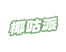 椰咕派 第32类啤酒饮料商标图样