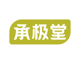 承极堂 第35类广告贸易商标图样