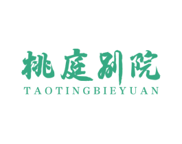 桃庭别院 第35类广告贸易商标图样