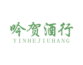 吟贺酒行 第35类广告贸易商标图样