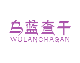乌蓝查干 第35类广告贸易商标图样