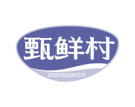 甄鲜村 第35类广告贸易商标图样