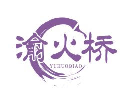 渝火桥 第35类广告贸易商标图样