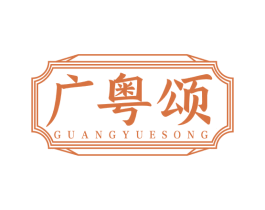 广粤颂 第35类广告贸易商标图样