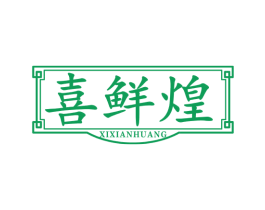 喜鲜煌 第35类广告贸易商标图样