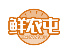 鲜农屯 第35类广告贸易商标图样