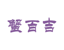 蟹百吉 第35类广告贸易商标图样