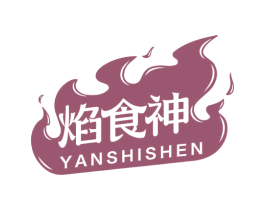 焰食神 第35类广告贸易商标图样