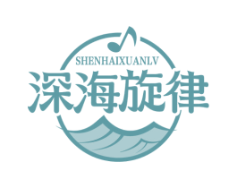 深海旋律 第35类广告贸易商标图样