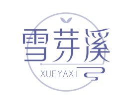 雪芽溪 第35类广告贸易商标图样