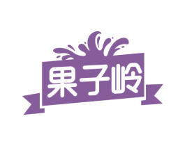 果子岭 第33类酒商标图样