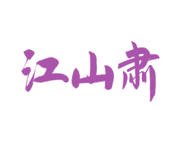 江山肃 第33类酒商标图样