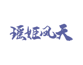 瑶姬凤天 第33类酒商标图样