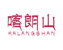 喀朗山 第31类水果花木商标图样