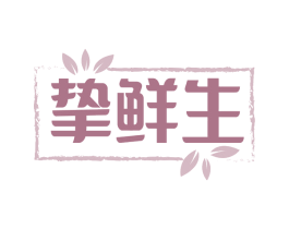 挚鲜生 第31类水果花木商标图样