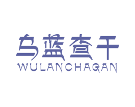 乌蓝查干 第30类小食配料商标图样