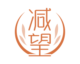 减望 第30类小食配料商标图样
