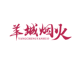 羊城烟火 第29类食品商标图样