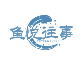 鱼悦往事 第29类食品商标图样