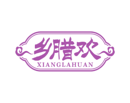 乡腊欢 第29类食品商标图样